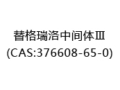 替格瑞洛中间体Ⅲ(CAS:372025-07-10)